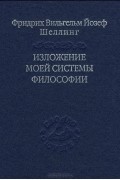 Фридрих Вильгельм Йозеф Шеллинг - Изложение моей системы философии