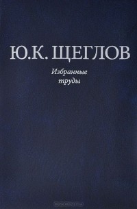 Ю. К. Щеглов. Избранные труды