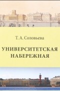 Татьяна Соловьева - Университетская набережная