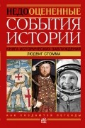 Недооцененные события истории. Книга исторических заблуждений