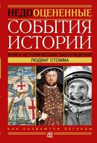 Стомма Людвиг - Недооцененные события истории. Книга исторических заблуждений