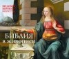  - Библия. Шедевры мирового искусства 