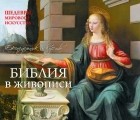  - Библия. Шедевры мирового искусства 