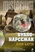 Алая карта. Поединок в "Приюте отшельника"