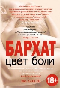 Эва Хансен - Цвет боли. БАРХАТ