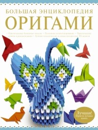 . - Большая энциклопедия. Оригами
