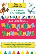 Узорова О.В. - Большая книга для развития мышления и внимания