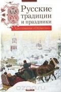  - Русские традиции и праздники