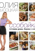 Юлия Высоцкая - Ссобойки. Готовим дома, берем с собой
