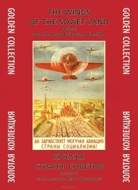 А. Ф. Шклярук - The Wings of the Soviet Land / Крылья Страны Советов