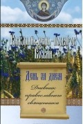 Каждый день - подарок Божий. День за днем. Дневник православного священника