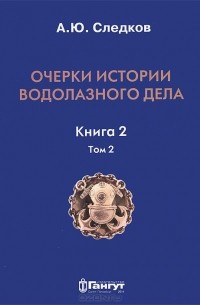 Александр Следков - Очерки истории водолазного дела. Книга 2. Том 2