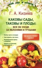Галина Кизима - Каковы сады, таковы и плоды. Все об уходе за яблонями и грушами