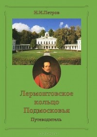 Николай Петров - Лермонтовское кольцо Подмосковья. Путеводитель