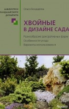 Ольга Бондарева - Хвойные в дизайне сада