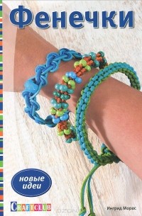 Ингрид Морас - Фенечки. Новые идеи