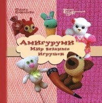 Ольга Соколова - Амигуруми. Мир вязаных игрушек
