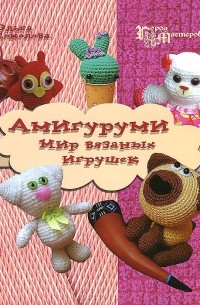 Ольга Соколова - Амигуруми. Мир вязаных игрушек