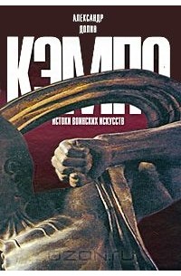 Кэмпо - истоки воинских искусств