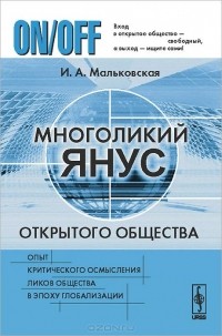 Ирина Мальковская - Многоликий Янус открытого общества. Опыт критического осмысления ликов общества в эпоху глобализации