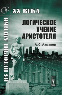 Логическое учение Аристотеля