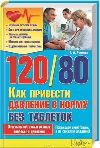 Елена Романова - 120/80. Как привести давление в норму без таблеток