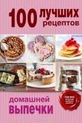 100 лучших рецептов домашней выпечки