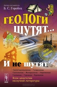 Геологи шутят... И не шутят