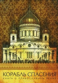 Ольга Надпорожская - Корабль спасения. Книга о православном храме