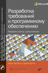 Карл И. Вигерс, Джой Битти - Разработка требований к программному обеспечению