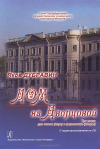 Яков Дубравин - Дом на Дворцовой. 3 песни для голоса (хора) и фортепиано (гитары) (+ CD)