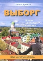 Ярослав Максимович - Выборг. Путеводитель