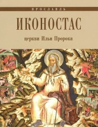 Е. Федоровичева - Иконостас церкви Ильи Пророка. Ярославль