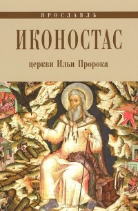Е. Федоровичева - Иконостас церкви Ильи Пророка. Ярославль