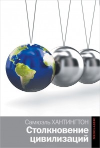 Сэмюэль П. Хантингтон - Столкновение цивилизаций