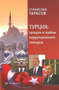 Станислав Тарасов - Турция. Загадки и тайны коррупционного скандала