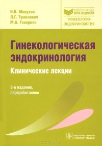  - Гинекологическая эндокринология. Клинические лекции