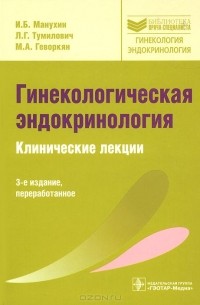  - Гинекологическая эндокринология. Клинические лекции