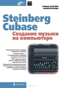  - Steinberg Cubase. Создание музыки на компьютере