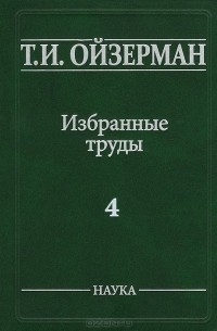 Теодор Ойзерман - Т. И. Ойзерман. Избранные труды. В 5 томах. Том 4. Кант и Гегель. Опыт сравнительного исследования