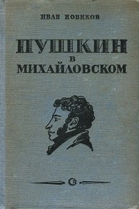 Иван Новиков - Пушкин в Михайловском