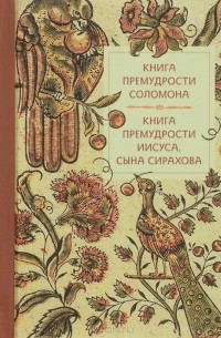  - Книга премудрости Соломона. Книга премудрости Иисуса, сына Сирахова