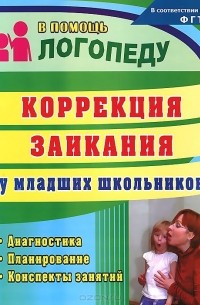 Елена Маслова - Коррекция заикания у младших школьников. Диагностика. Планирование. Конспекты занятий