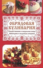 Т. Ф. Плотникова - Обрядовая кулинария. Рождественские и пасхальные блюда