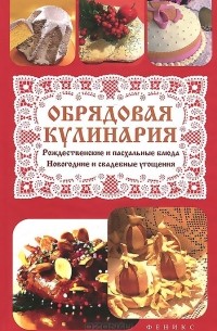 Т. Ф. Плотникова - Обрядовая кулинария. Рождественские и пасхальные блюда