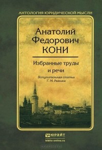 Анатолий Кони - А. Ф. Кони. Избранные труды и речи