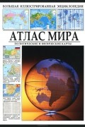  - Большая иллюстрированная энциклопедия. Атлас мира