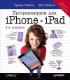  - Программируем для iPhone и iPad