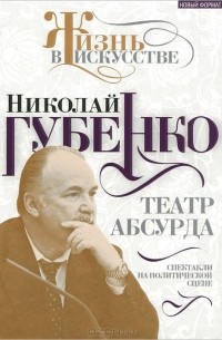 Николай Губенко - Театр абсурда. Спектакли на политической сцене