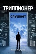 Шамиль Аляутдинов - Триллионер слушает